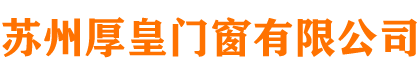 蘇州厚皇門(mén)窗有限公司